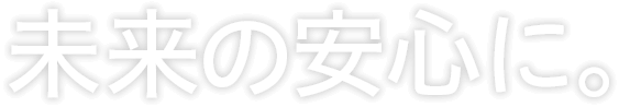 未来の安心に。