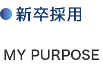 新卒採用　MY PURPOSE