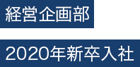 企画営業部　2020年新卒入社
