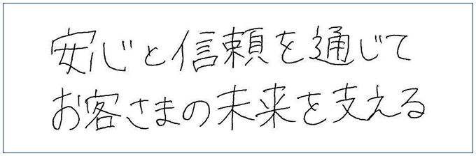 安心と信頼を通じてお客様の未来を支える