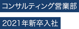 コンサルティング営業部　2021年新卒入社