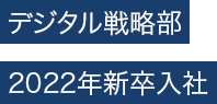デジタル戦略部　2022年新卒入社