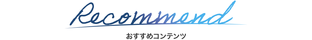 Recommend おすすめコンテンツ