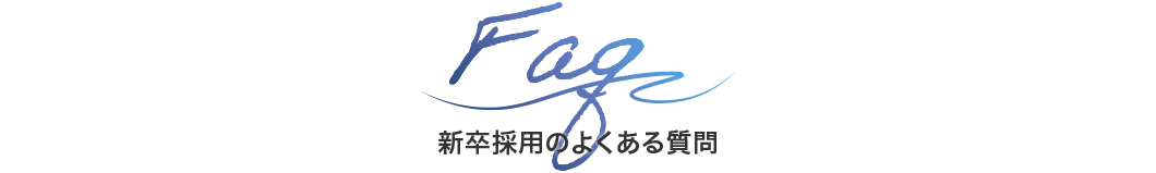 Faq 新卒採用のよくある質問