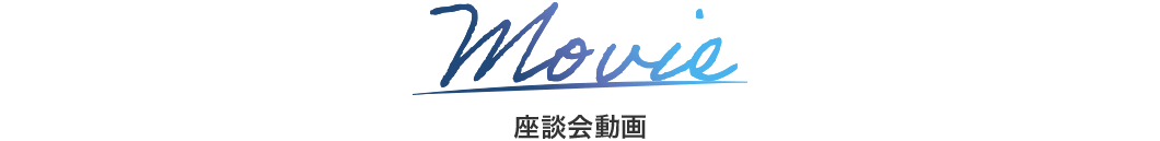 Movie 座談会動画